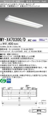 三菱　MY-X470300/D AHZ　LEDライトユニット形ベースライト 直付形 下面開放 省電力タイプ 初期照度補正付連続調光 昼光色 受注生産品 [§]