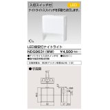 東芝ライテック　NDG9631(WW)　保安灯・ナイトライト LED一体形 入切付 コンセント式 ホワイト