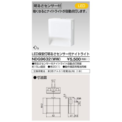 画像1: 東芝ライテック　NDG9632(WW)　保安灯・ナイトライト LED一体形 明るさセンサー付 コンセント式 ホワイト