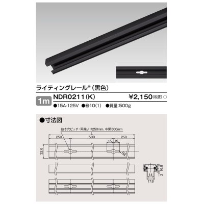 画像1: 東芝ライテック　NDR0211(K)　ライティングレール VI形 直付用 アルミ製 1m 黒色