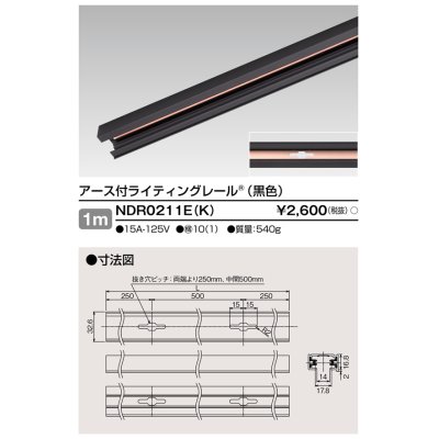 画像1: 東芝ライテック　NDR0211E(K)　ライティングレール VI形 アース付 直付用 アルミ製 1m 黒色