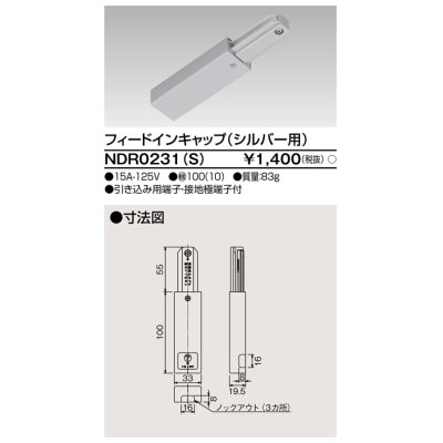 画像1: 東芝ライテック　NDR0231(S)　ライティングレール VI形用 フィードインキャップ 極性:無 シルバー