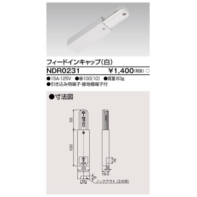 画像1: 東芝ライテック　NDR0231　ライティングレール VI形用 フィードインキャップ 極性:無 白色