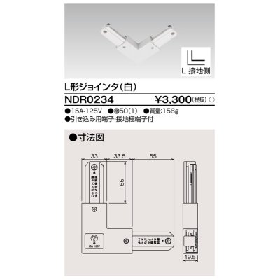 画像1: 東芝ライテック　NDR0234　ライティングレール VI形用 L形ジョインタ 極性:有 白色