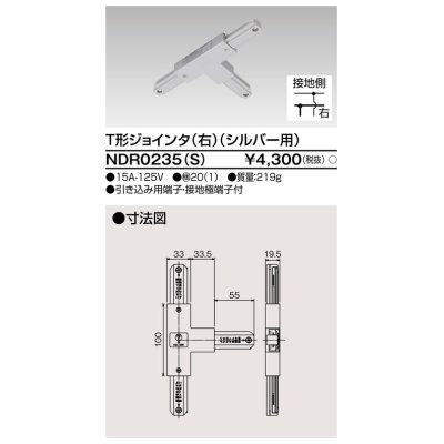 画像1: 東芝ライテック　NDR0235(S)　ライティングレール VI形用 T形ジョインタ(右) 極性:有 シルバー