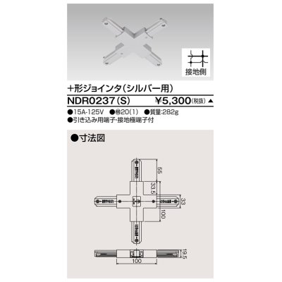 画像1: 東芝ライテック　NDR0237(S)　ライティングレール VI形用+形ジョインタ 極性:有 シルバー