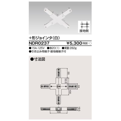 画像1: 東芝ライテック　NDR0237　ライティングレール VI形用+形ジョインタ 極性:有 白色