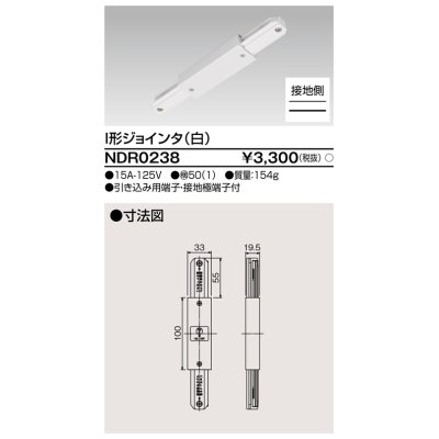 画像1: 東芝ライテック　NDR0238　ライティングレール VI形用 I形ジョインタ 極性:有 白色