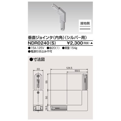 画像1: 東芝ライテック　NDR0240(S)　ライティングレール VI形用 垂直ジョインタ(内角) 極性:有 シルバー