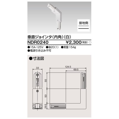 画像1: 東芝ライテック　NDR0240　ライティングレール VI形用 垂直ジョインタ(内角) 極性:有 白色