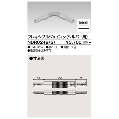 画像1: 東芝ライテック　NDR0249(S)　ライティングレール VI形用 フレキシブルジョインタ 極性:有 シルバー