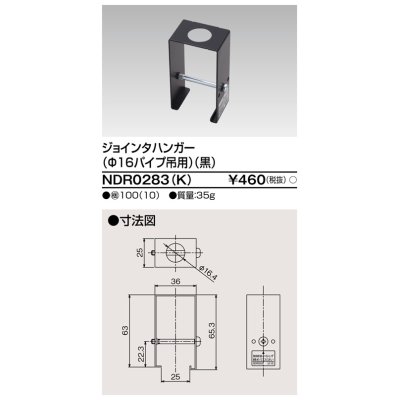 画像1: 東芝ライテック　NDR0283(K)　ライティングレール VI形用 ジョインタハンガー(φ16パイプ吊用) 黒色