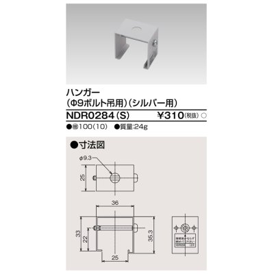 画像1: 東芝ライテック　NDR0284(S)　ライティングレール VI形用 ハンガー(φ9ボルト吊用) シルバー