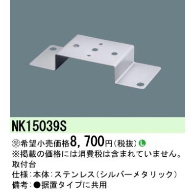 画像1: 照明部材 パナソニック　NK15039S　取付台 D-Shot用