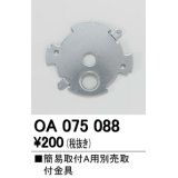 照明部材 オーデリック　OA075088　取付ガイド 別売取付金具 簡易A