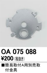 照明部材 オーデリック　OA075088　取付ガイド 別売取付金具 簡易A