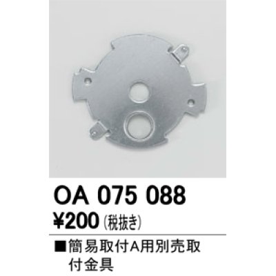 画像1: 照明部材 オーデリック　OA075088　取付ガイド 別売取付金具 簡易A