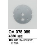 照明部材 オーデリック　OA075089　取付ガイド 別売取付金具 簡易A