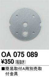 照明部材 オーデリック　OA075089　取付ガイド 別売取付金具 簡易A