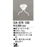 オーデリック　OA075120　ペンダントライト 部材 傾斜天井対応45度フレンジ コード吊りペンダント用 多灯用 オフホワイト