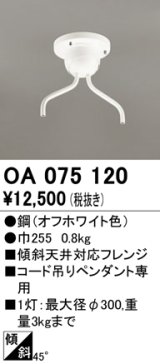 オーデリック　OA075120　ペンダントライト 部材 傾斜天井対応45度フレンジ コード吊りペンダント用 多灯用 オフホワイト