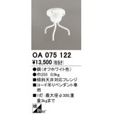 オーデリック　OA075122　ペンダントライト 部材 傾斜天井対応45度フレンジ コード吊りペンダント用 多灯用 オフホワイト