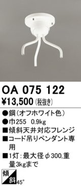 オーデリック　OA075122　ペンダントライト 部材 傾斜天井対応45度フレンジ コード吊りペンダント用 多灯用 オフホワイト