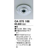 照明部材 オーデリック　OA075168　施工用部材・部品 竿縁天井対応アダプター