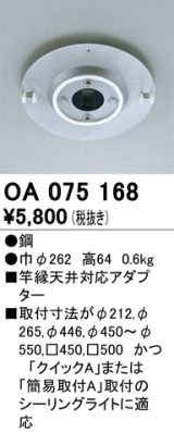 照明部材 オーデリック　OA075168　施工用部材・部品 竿縁天井対応アダプター