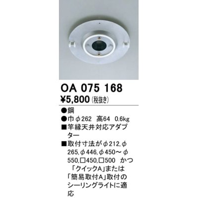 画像1: 照明部材 オーデリック　OA075168　施工用部材・部品 竿縁天井対応アダプター