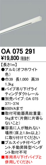 照明部材 オーデリック　OA075291　ライティングダクトレール 長さ1m