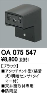 照明部材 オーデリック　OA075547　屋外用アタッチメント型センサ 明暗センサ（天井面用） ブラック 防雨型