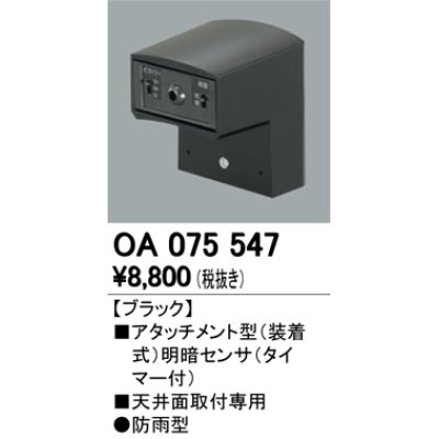 画像1: 照明部材 オーデリック　OA075547　屋外用アタッチメント型センサ 明暗センサ（天井面用） ブラック 防雨型