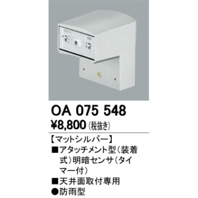 画像1: 照明部材 オーデリック　OA075548　屋外用アタッチメント型センサ 明暗センサ（天井面用） マットシルバー 防雨型