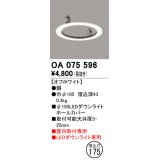 オーデリック　OA075596　照明部材 ダウンライトホールカバー φ150