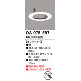 オーデリック　OA075597　照明部材 ダウンライトホールカバー φ125