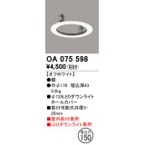 オーデリック　OA075598　照明部材 ダウンライトホールカバー φ125