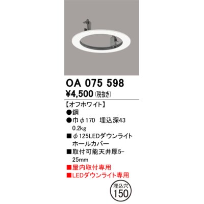 画像1: オーデリック　OA075598　照明部材 ダウンライトホールカバー φ125