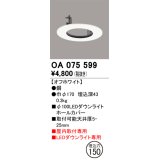 オーデリック　OA075599　照明部材 ダウンライトホールカバー φ100