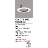 オーデリック　OA075600　照明部材 ダウンライトホールカバー φ100