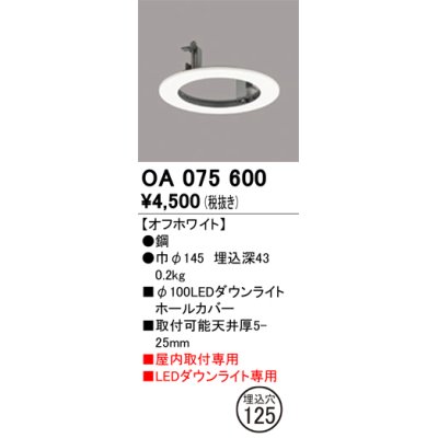 画像1: オーデリック　OA075600　照明部材 ダウンライトホールカバー φ100