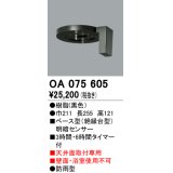 屋外用ベース型センサ オーデリック　OA075605　ベース型明暗センサ