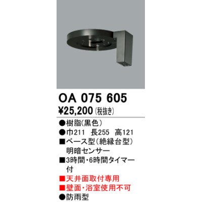 画像1: 屋外用ベース型センサ オーデリック　OA075605　ベース型明暗センサ