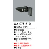 屋外用ベース型センサ オーデリック　OA075610　ベース型明暗センサ