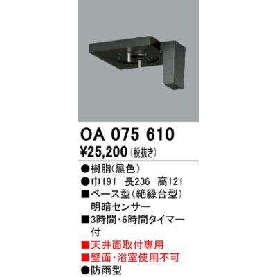 画像1: 屋外用ベース型センサ オーデリック　OA075610　ベース型明暗センサ