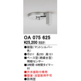 屋外用ベース型センサ オーデリック　OA075625　ベース型明暗センサ