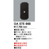 屋外用ベース型センサ オーデリック　OA075668　ベース型明暗センサ