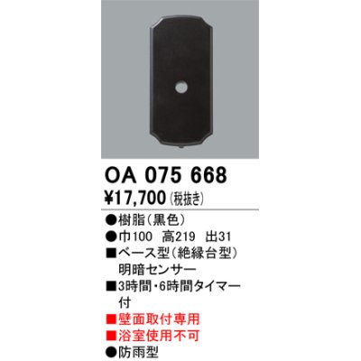 画像1: 屋外用ベース型センサ オーデリック　OA075668　ベース型明暗センサ