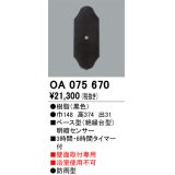 屋外用ベース型センサ オーデリック　OA075670　ベース型明暗センサ