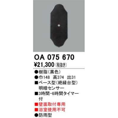 画像1: 屋外用ベース型センサ オーデリック　OA075670　ベース型明暗センサ